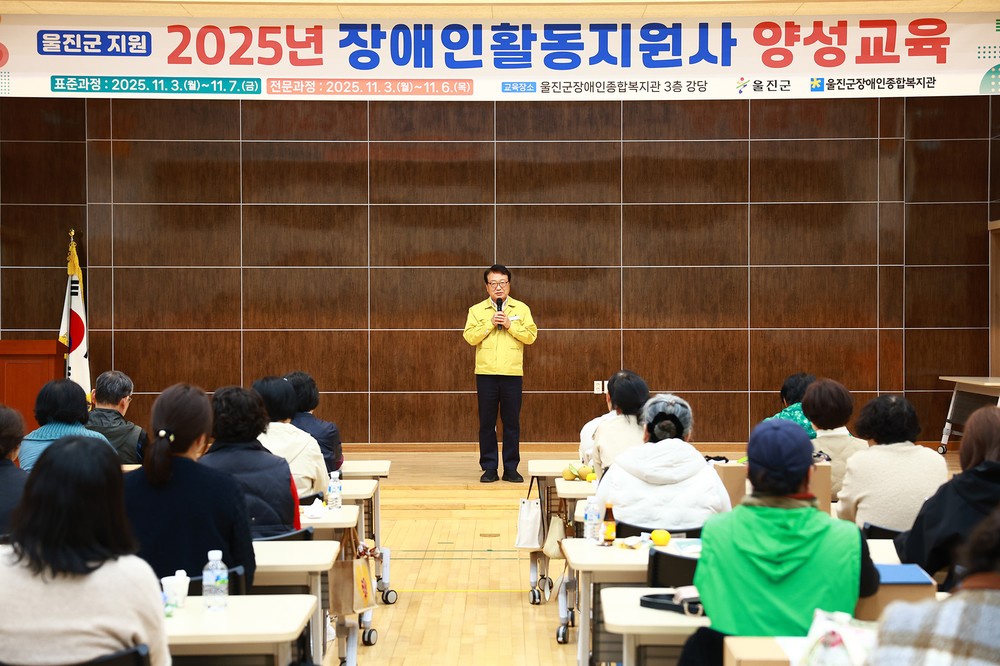 울진군, 2025년 장애인활동지원사 양성교육 진행