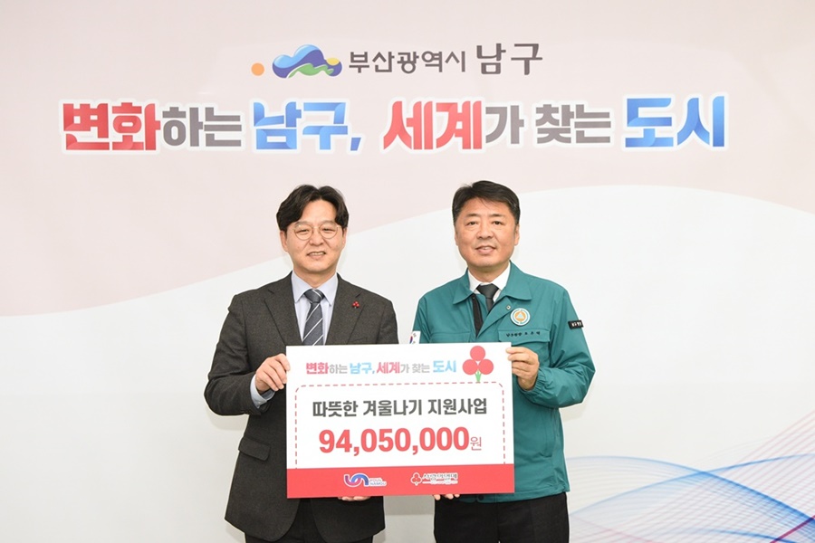 부산 남구에 따뜻한 겨울나기 지원금 9,400만원 전달