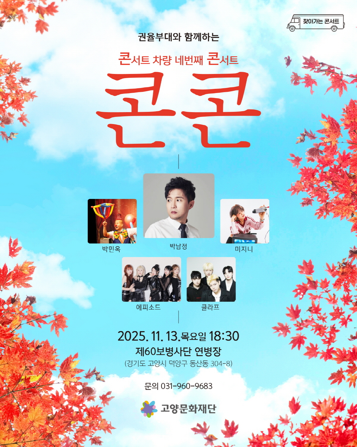 고양문화재단, 콘서트 차량 네 번째 콘서트 <콘콘> 개최