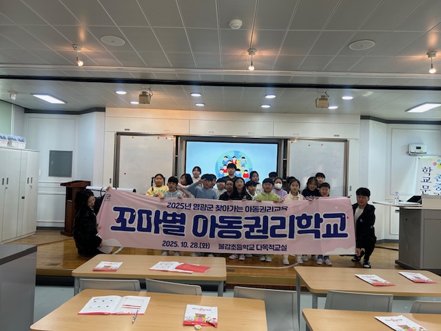 우리도 권리의 주인공! 영광군 꼬마별 아동권리학교 운영