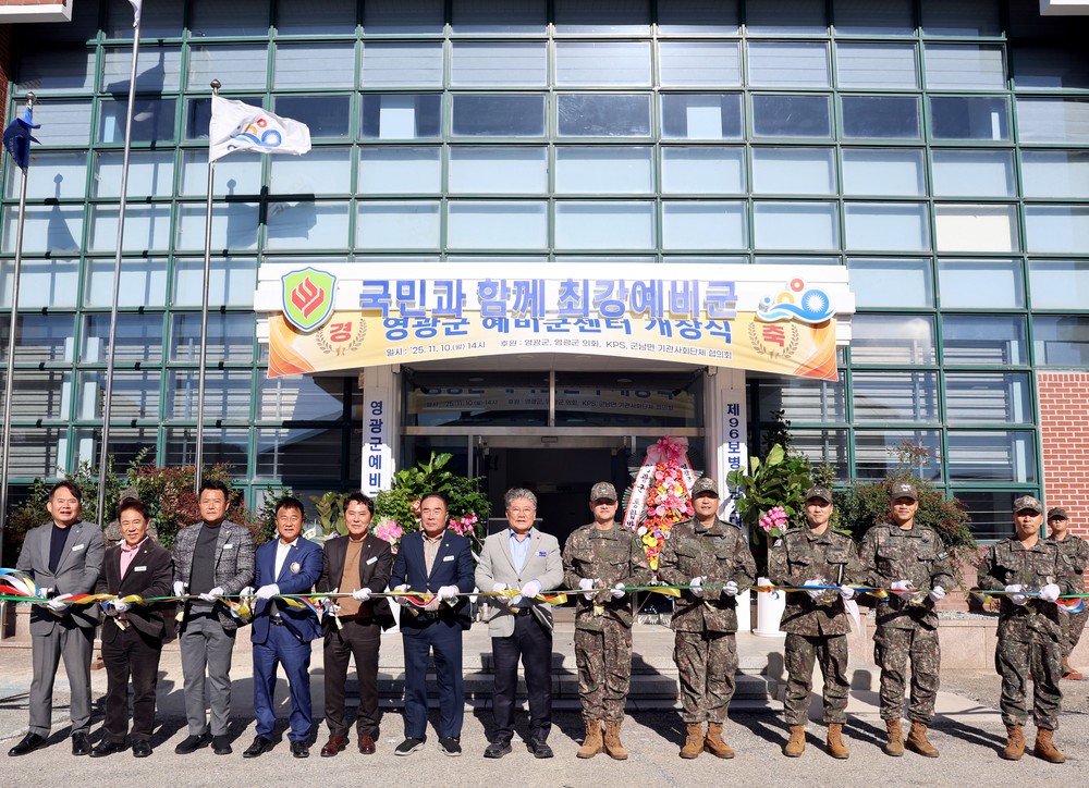 영광군 예비군센터 개소식
