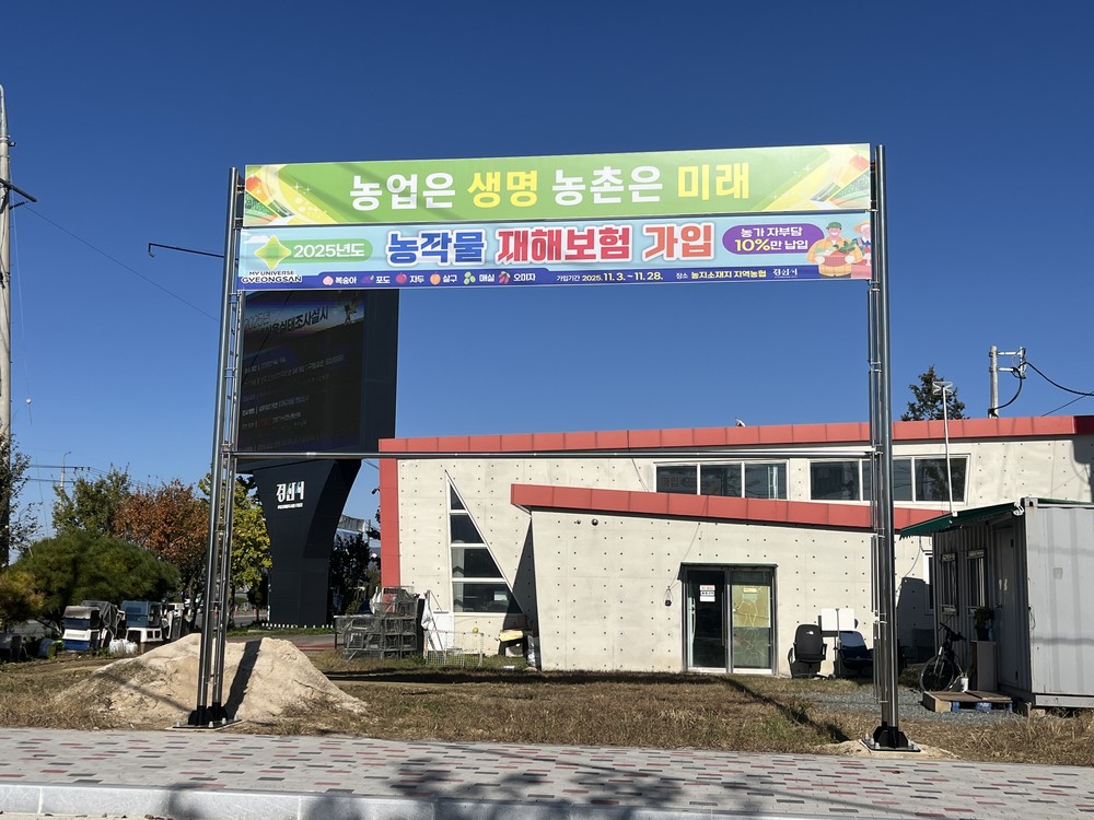 경산시, 농작물재해보험에 가입하세요