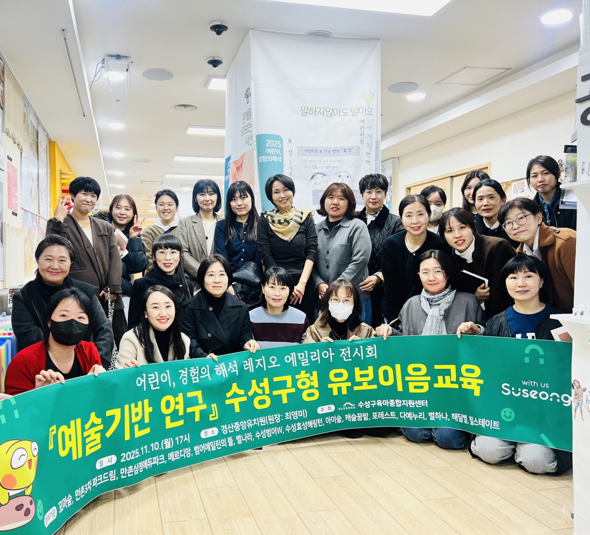 수성구육아종합지원센터, 유보 이음교육 활성화 위해 ‘어린이의 수많은 해석’ 레지오 에밀리아 전시회 참관