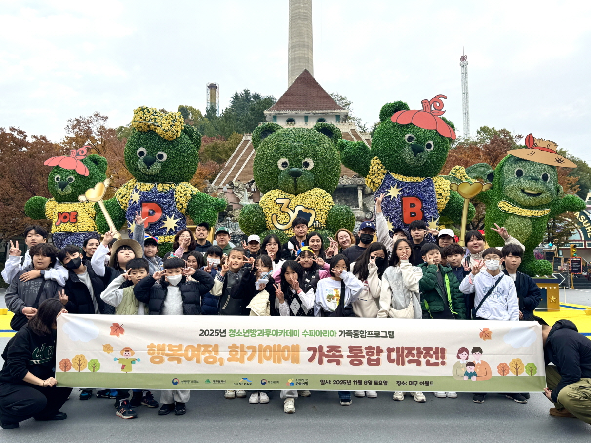 수성구청소년문화의집 청소년방과후아카데미, ‘행복여정, 화기애애 가족 통합 대작전!’ 진행