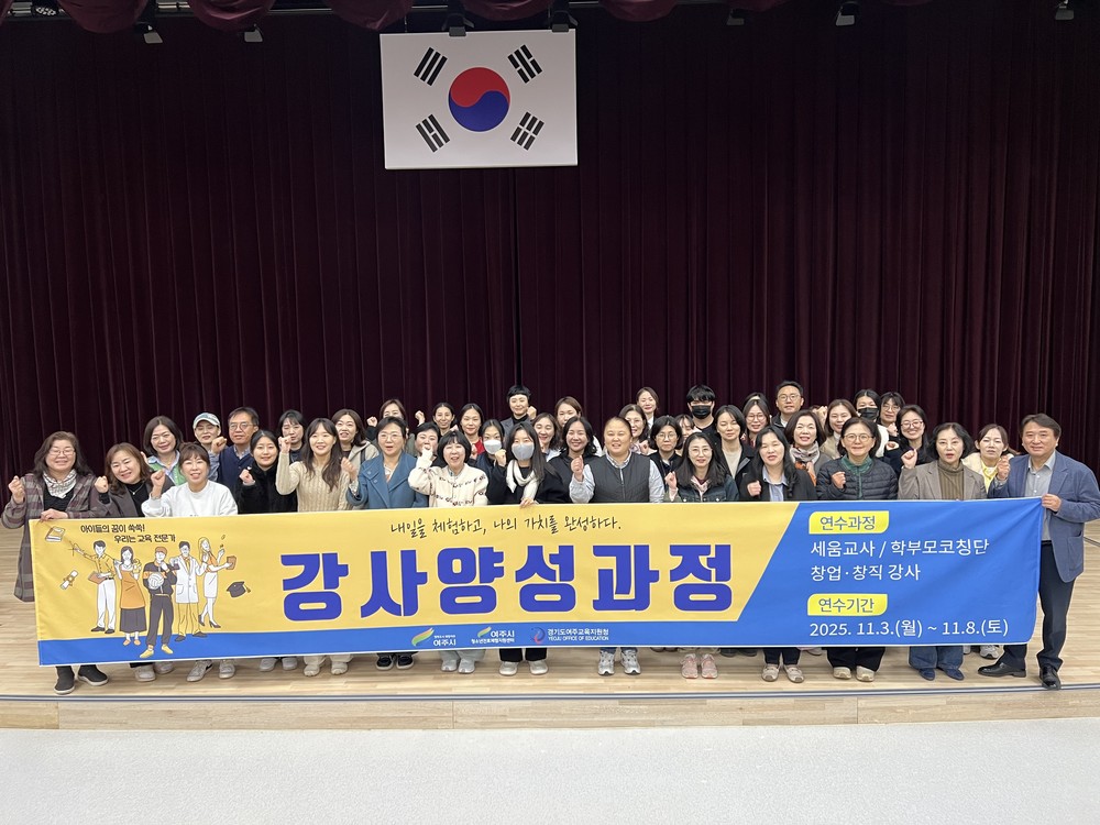 여주시 청소년진로체험지원센터, ‘여주시 맞춤형 진로교육 강사 양성과정’ 운영