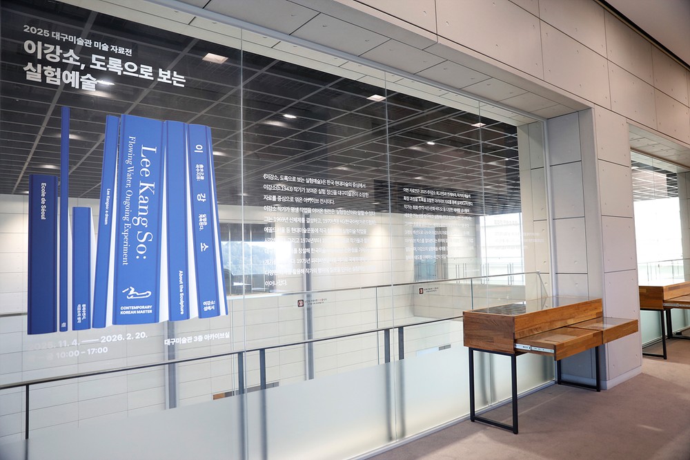 대구미술관 미술아카이브전(展) ‘이강소, 도록으로 보는 실험예술’ 개최