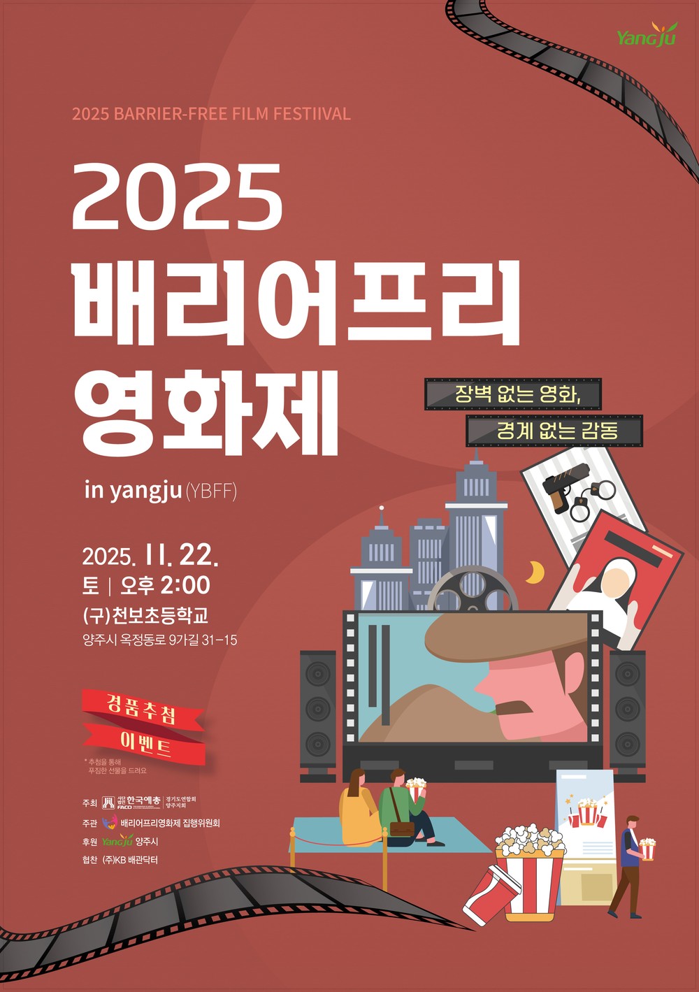 장벽없는 영화, 경계없는 감동. 2025 양주 배리어프리(barrier-free) 영화제 개최