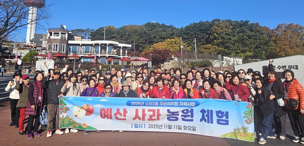 소하2동 주민자치회,‘예산 사과농장 체험’진행