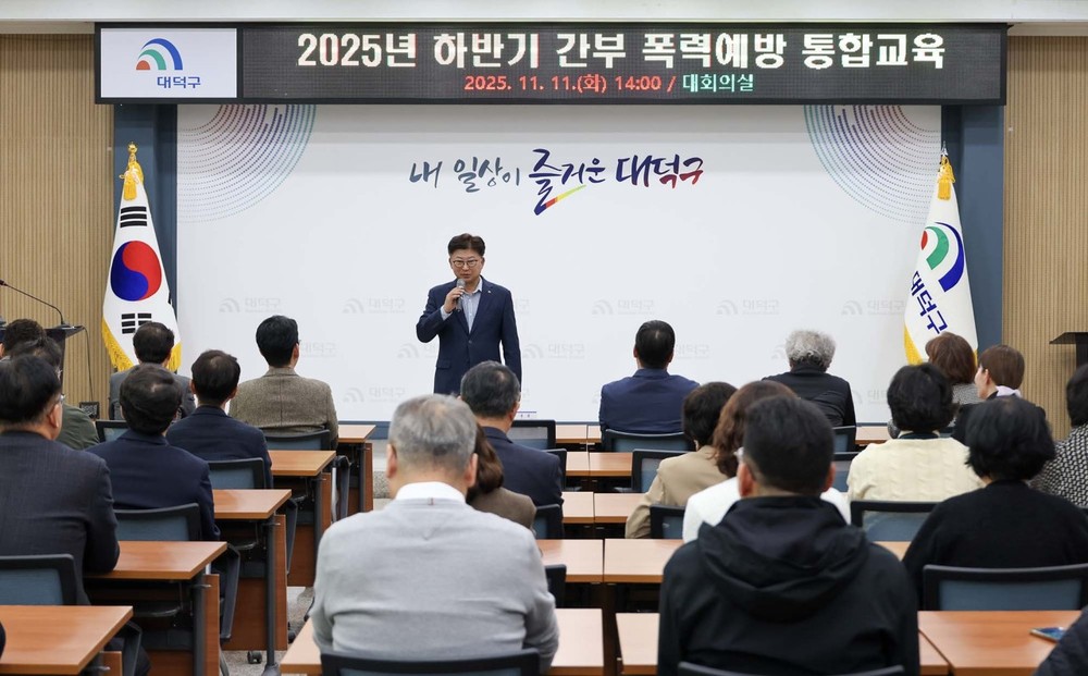 대전 대덕구, 간부 공무원 대상 ‘2025년 하반기 폭력예방 통합교육’ 실시