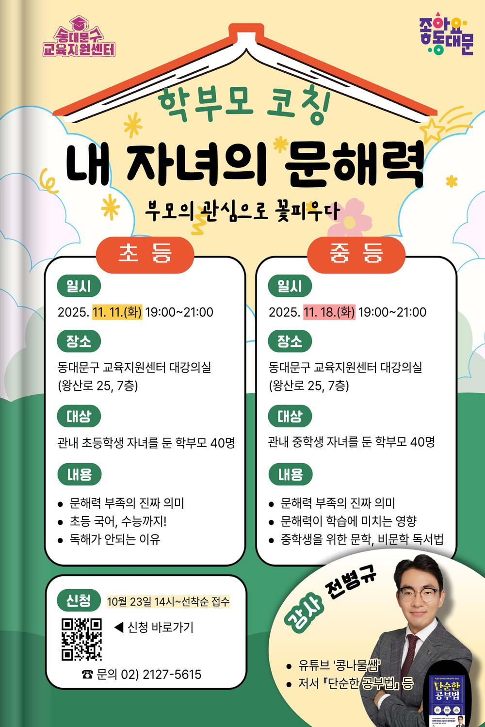 동대문구, 11월 학부모․학생 맞춤형 교육 특강 운영