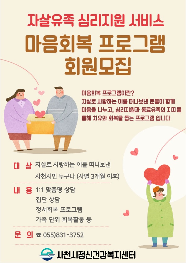 사천시, 자살유족 위한 원스톱 마음돌봄 서비스 추진