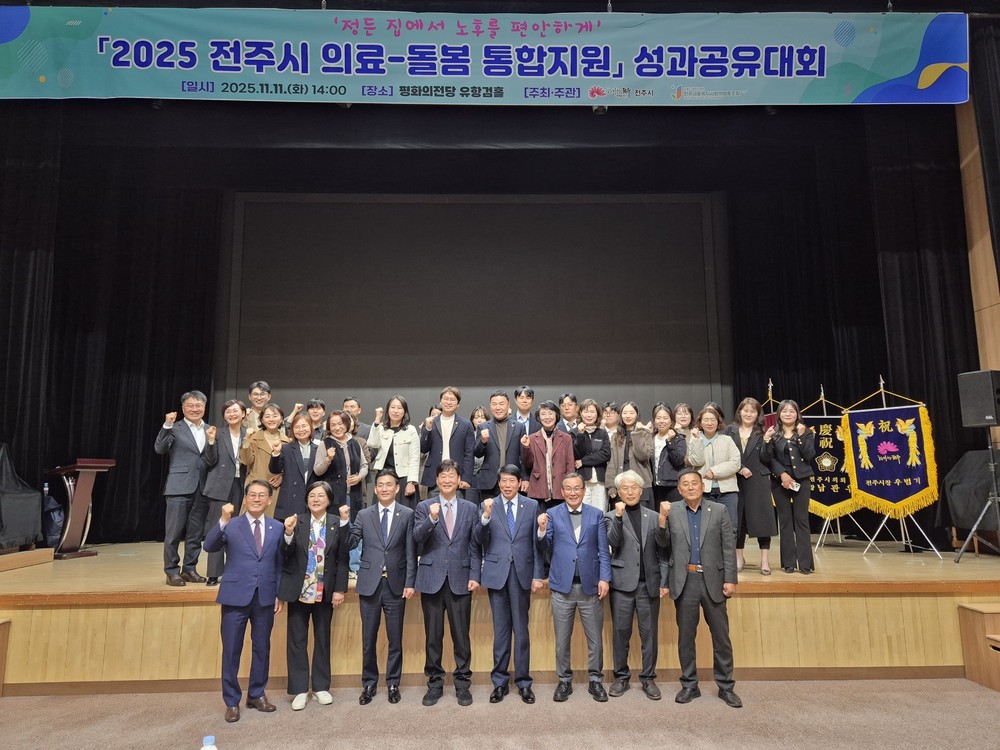 전주시, 의료-돌봄 통합지원 성과공유대회 개최
