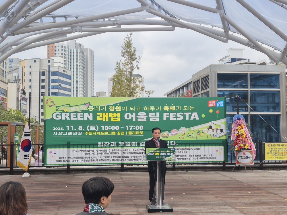 사상구 괘법동,‘제1회 GREEN 괘법 어울림 FESTA’성황리 개최