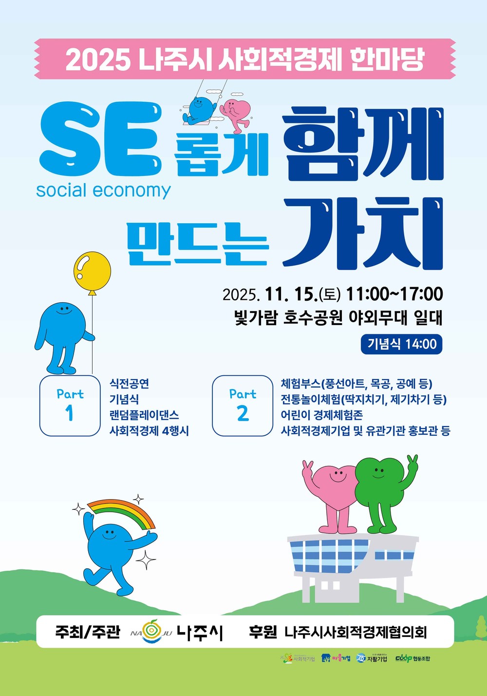 나주시, ‘2025 사회적경제 한마당’ 개최