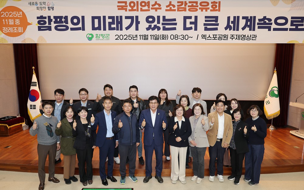 ‘군정 혁신 박차’ 함평군, 해외 연수 성과공유회 성료