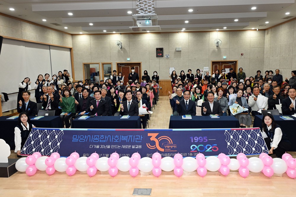 밀양시종합사회복지관, 개관 30주년 기념행사 개최