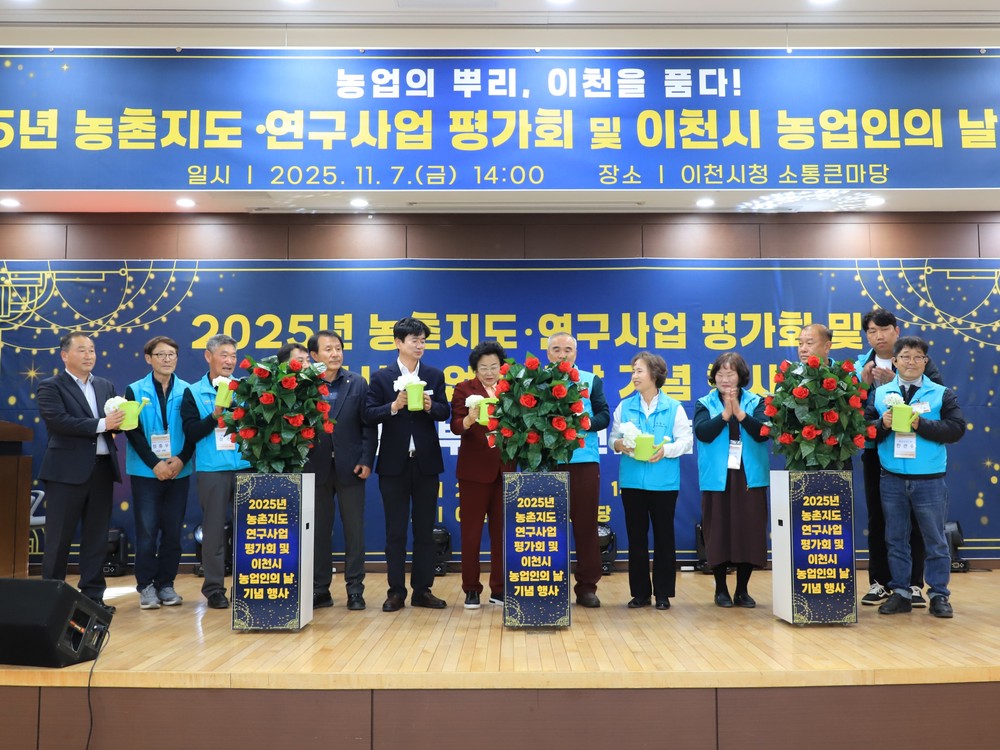 이천시, ‘2025년 농촌지도·연구사업 평가회 및 농업인의 날 기념행사’ 성황리 마쳐
