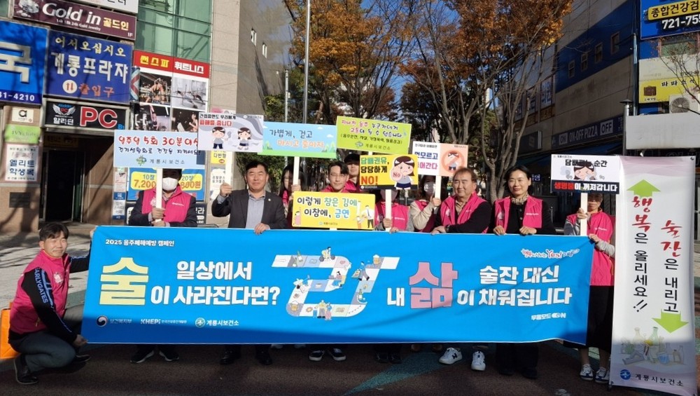 계룡시, ‘음주폐해예방의 달’ 맞아 절주 캠페인 펼쳐