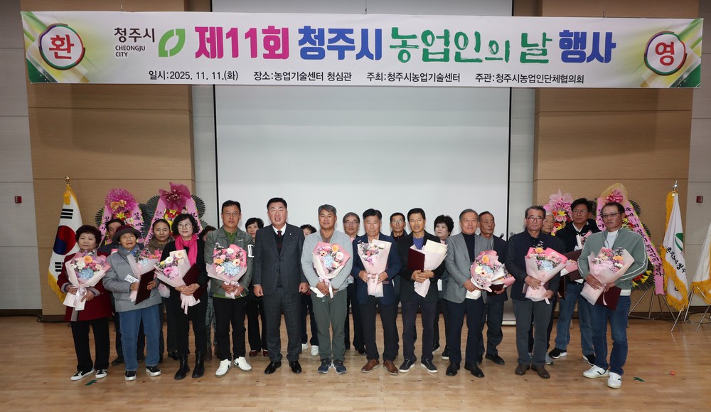 청주시, 제11회 농업인의 날 행사 개최