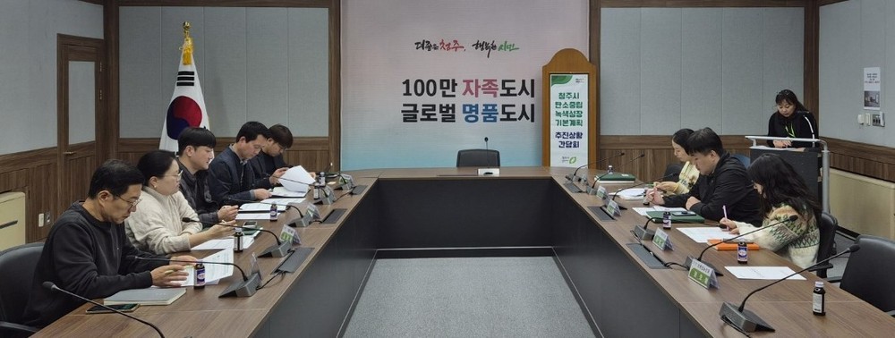 청주시 탄소중립·녹색성장 기본계획 추진상황 간담회