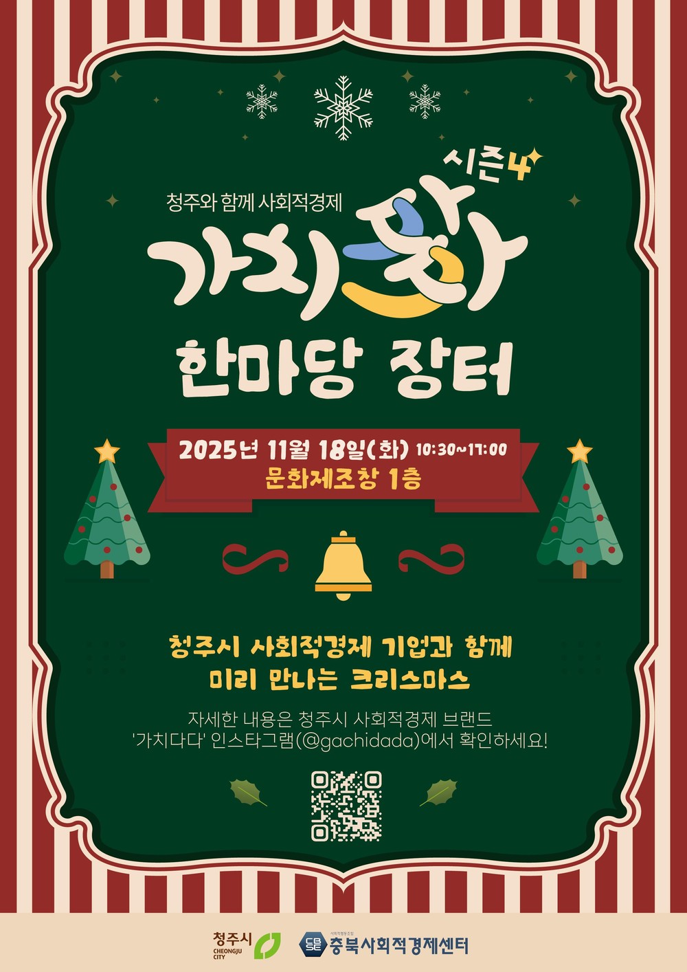 청주시, 제4회 사회적경제 가치다(多)다 한마당 18일 개최