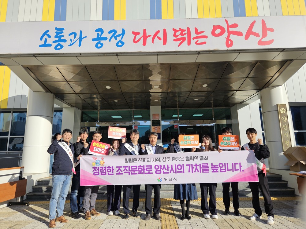 양산시, ‘상호존중의 날’ 존중·배려 직장문화 확산