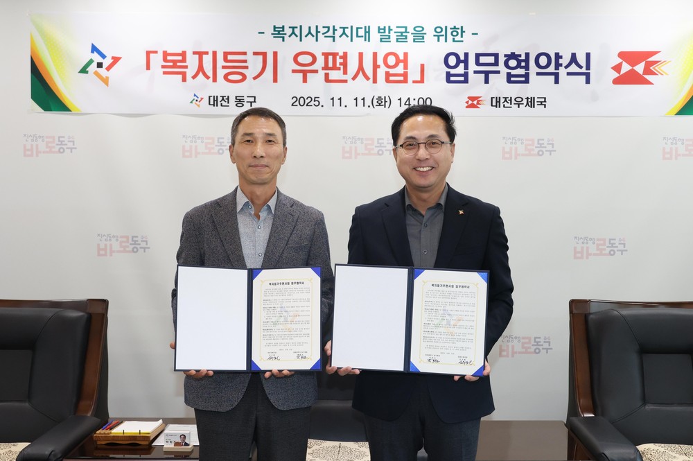 대전 동구-대전우체국, ‘복지등기우편사업’ 협약 체결