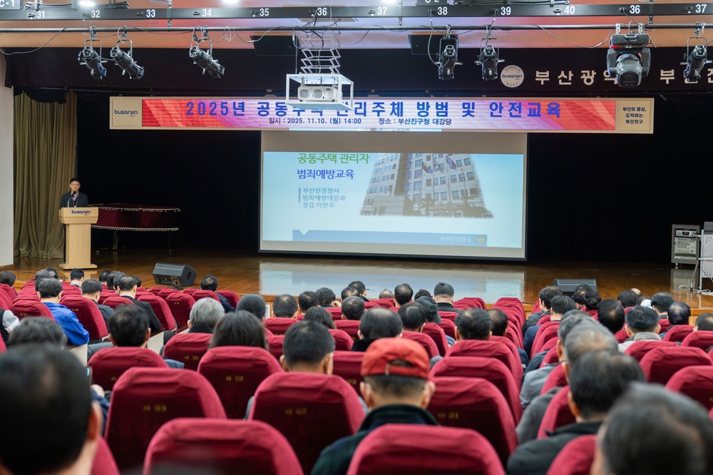 2025년 부산진구 공동주택 관리주체 방범 및 안전교육 실시