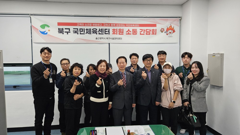 울산광역시 북구시설관리공단, 국민체육센터 동호회와 소통 간담회 개최