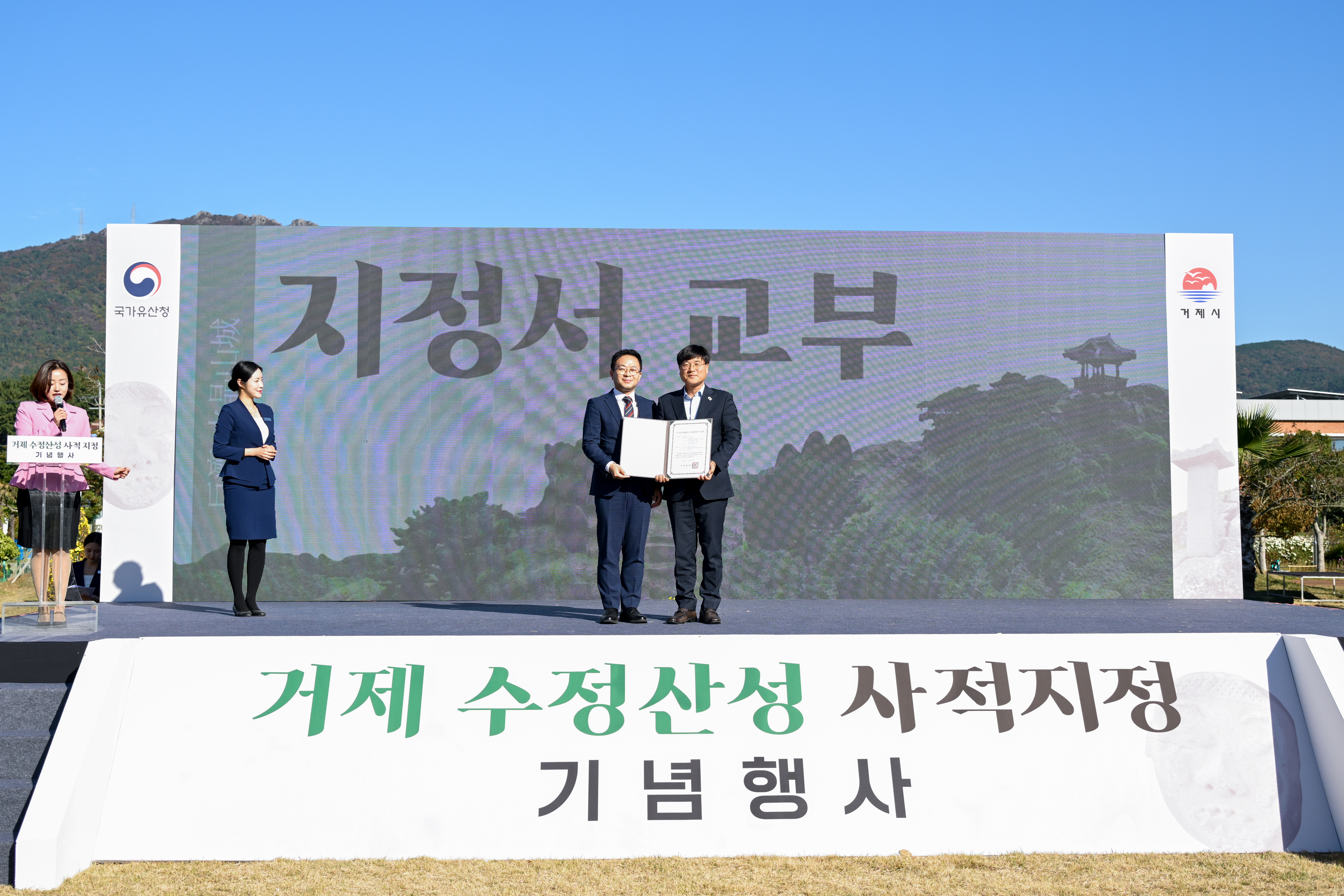 거제 수정산성 사적지정 기념행사 개최