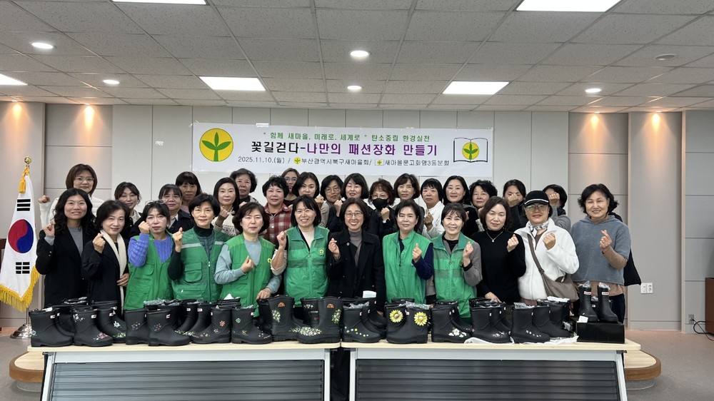 부산 북구 화명3동 새마을문고, 주민과 함께하는 ‘나만의 패션장화 만들기’ 행사 개최