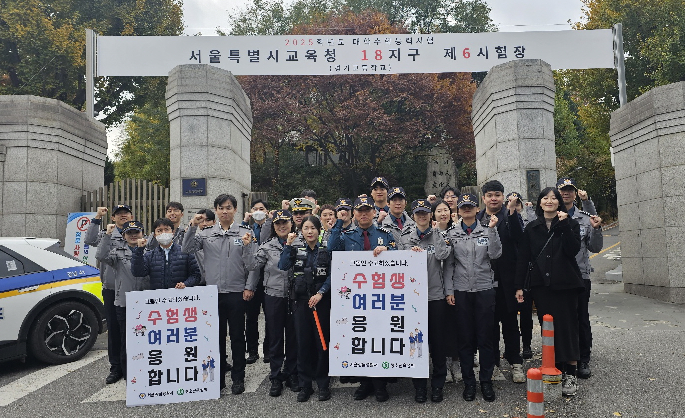 꿈이 모이는 도시, 미래를 그리는 강남구, 수능일 청소년 보호 민·관 합동 캠페인