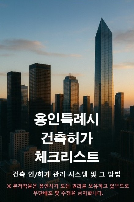 용인특례시, 건축 인허가 관리시스템 지식재산권 무상 제공
