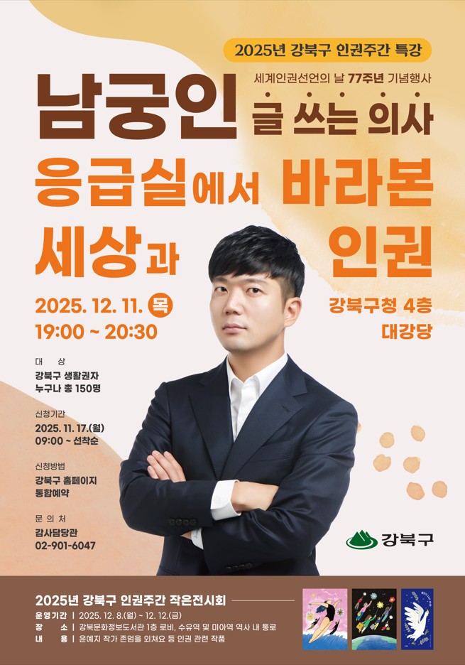 서울 강북구, 2025년 세계인권선언의 날 기념 명사특강 개최