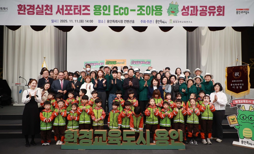 용인특례시, 환경실천 서포터즈 ‘용인 Eco-조아용’ 성과공유회 개최