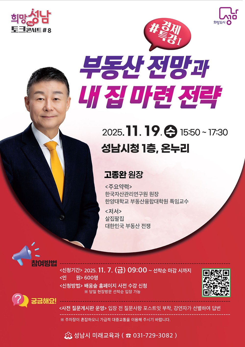성남시, 19일 ‘부동산 전망과 내 집 마련 전략’ 경제특강 열어