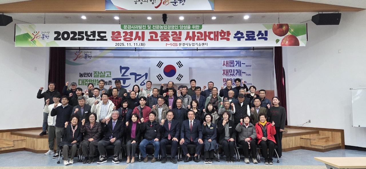 2025년도 고품질 사과대학 수료식 열어