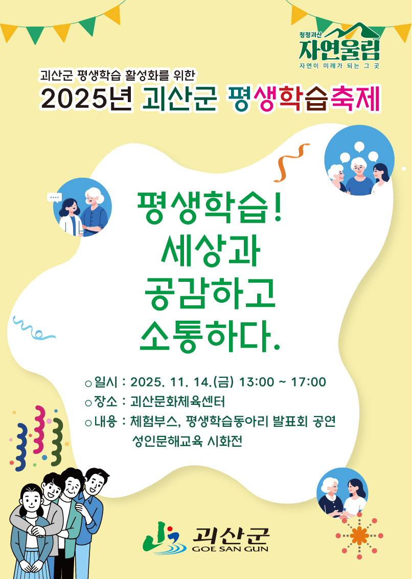 2025년 괴산군 평생학습축제 개최