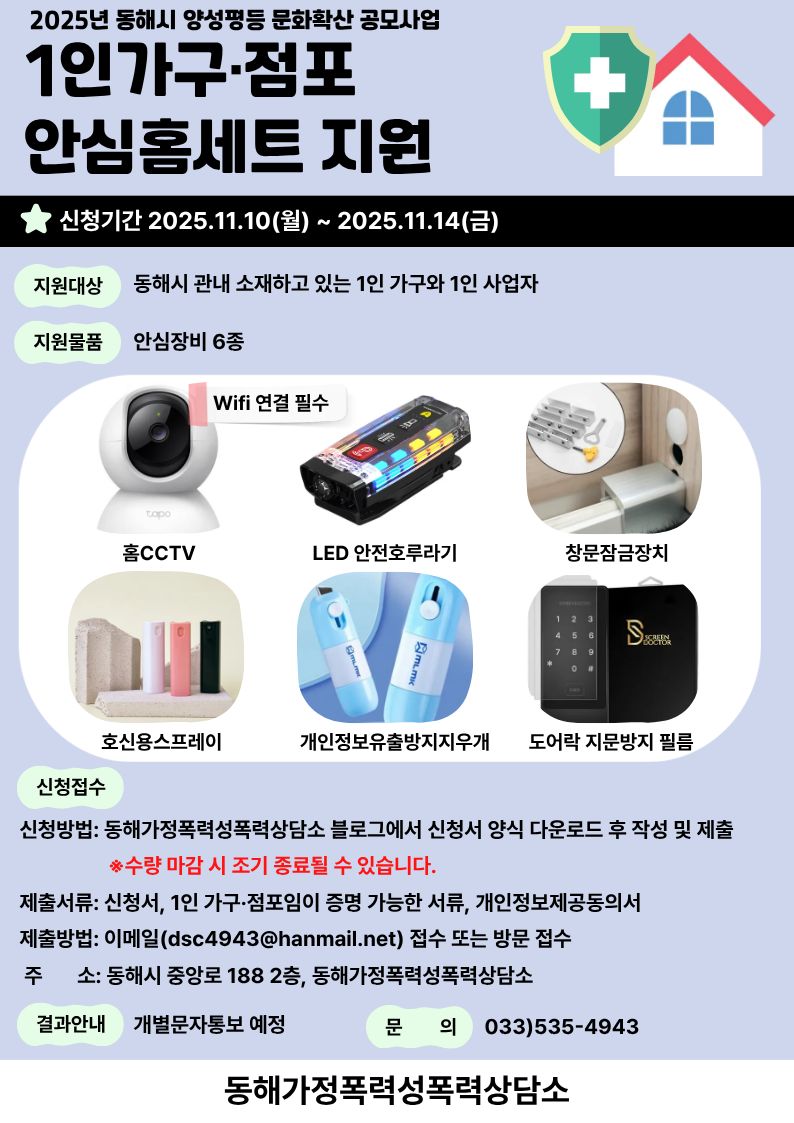 동해시, 1인 가구·점포 대상‘안심홈세트’지원.. 생활 속 안전망 강화 나서