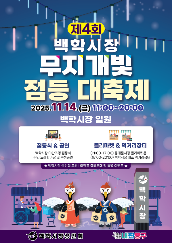 11.14.(금) 오전 11시~오후 8시, 백학시장에서 무지개빛 점등대축제