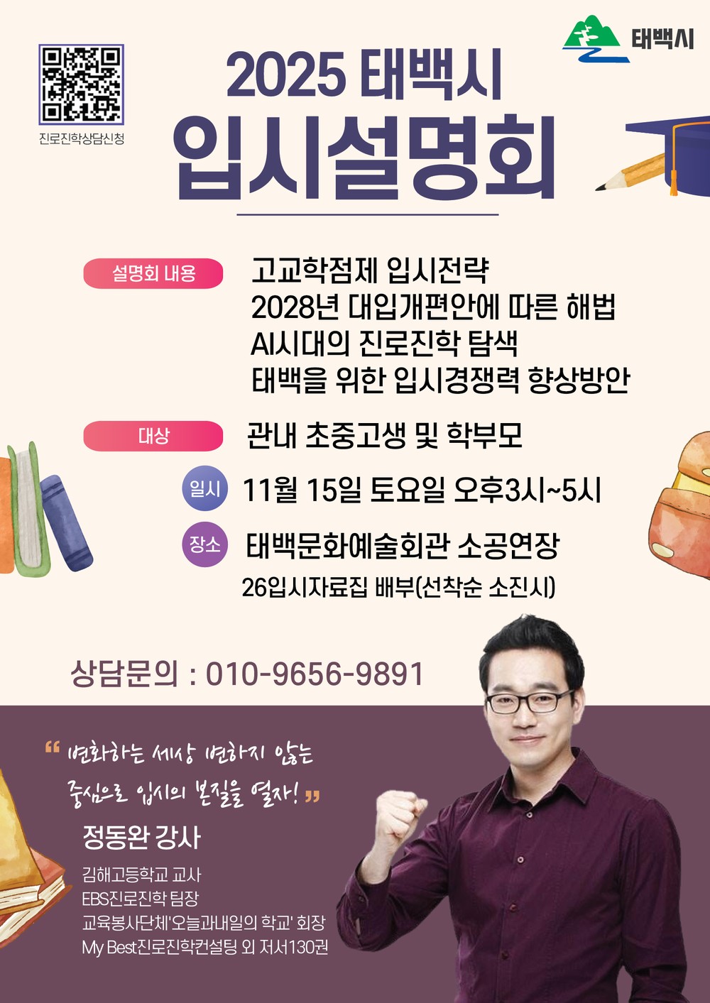 태백시, 2025 태백시 입시설명회 개최