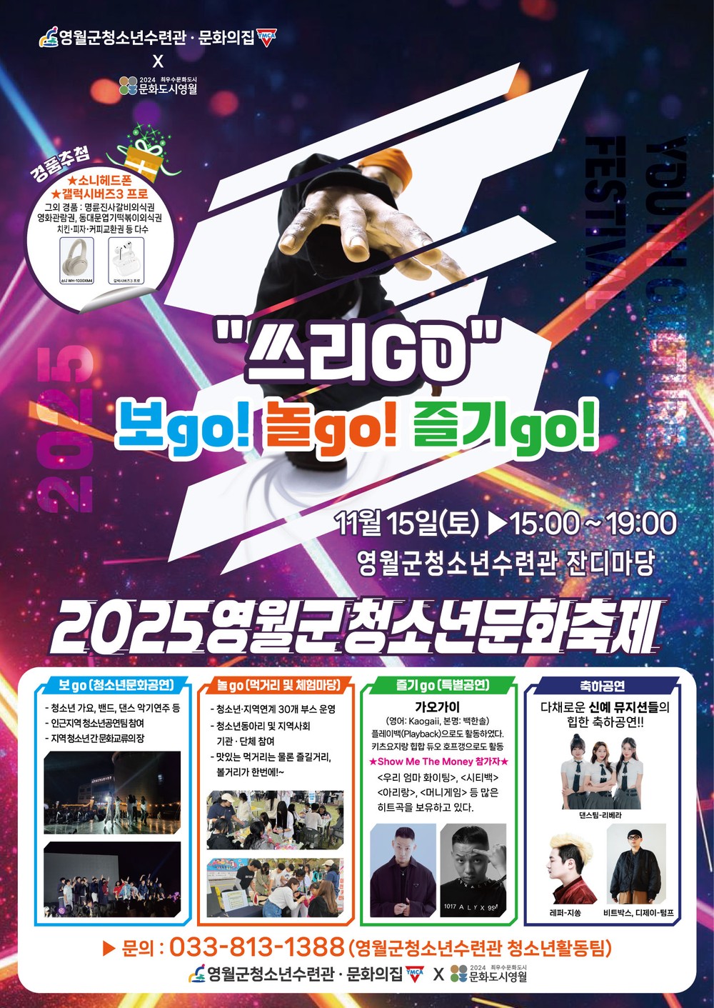 2025년 영월군청소년수련관·문화의집 「“쓰리GO”(보go·놀go·즐기go)」개최