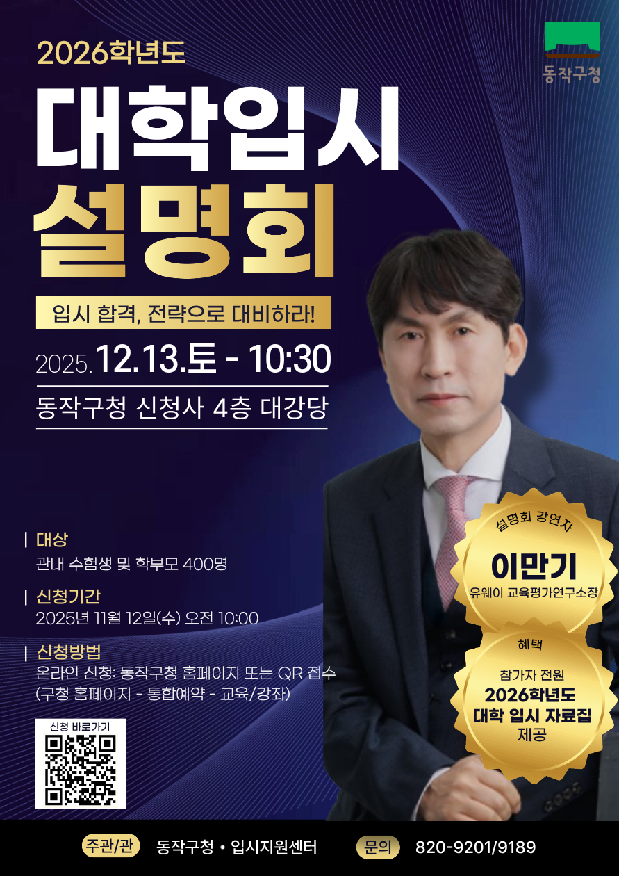 “지원 전략 한눈에” 동작구, 수험생 위한 ‘정시전형 입시설명회’ 개최