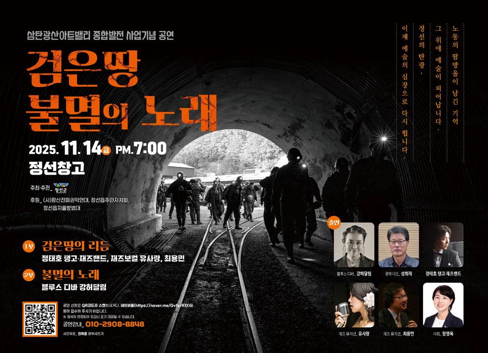 정선군, 근대산업유산 재생기념 공연 ‘검은 땅 불멸의 노래’ 14일 개최
