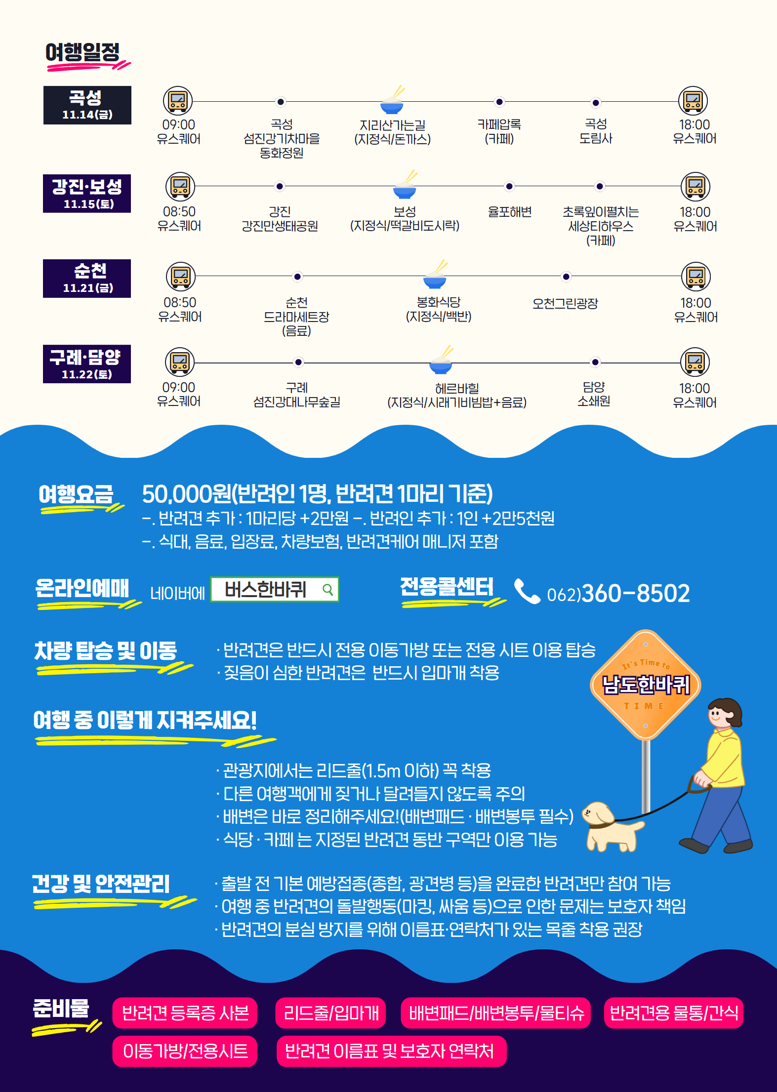 전남도, 반려견과 함께 떠나는 남도한바퀴 특별코스 운영