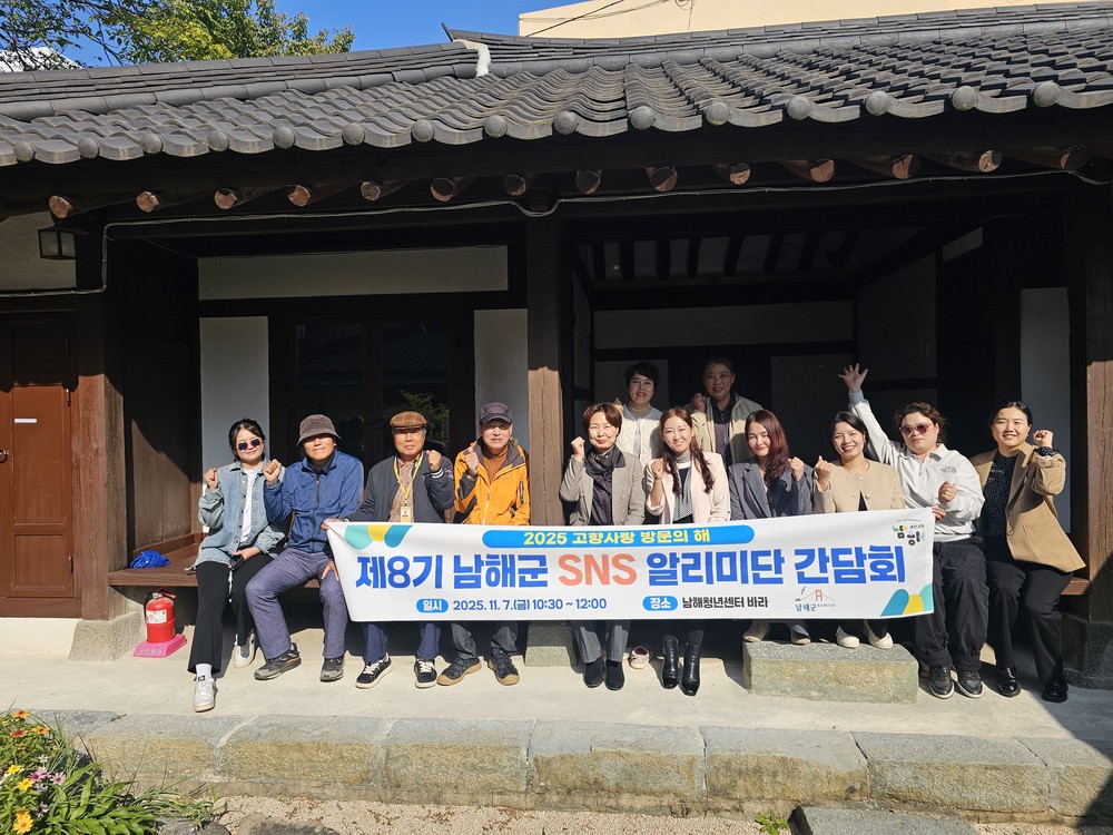 남해군, 제8기 SNS 알리미단 간담회 개최