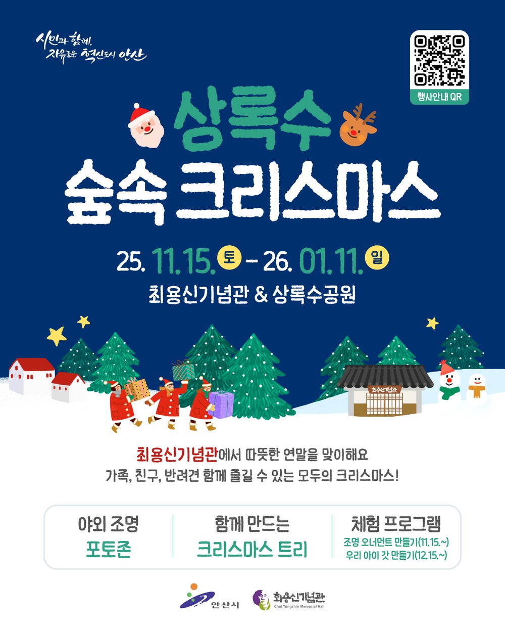 안산시 최용신기념관, 내년까지‘상록수 숲속 크리스마스’행사 운영