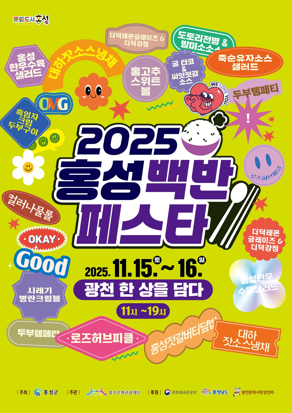 오는 15일부터 이틀간 2025 홍성백반페스타!