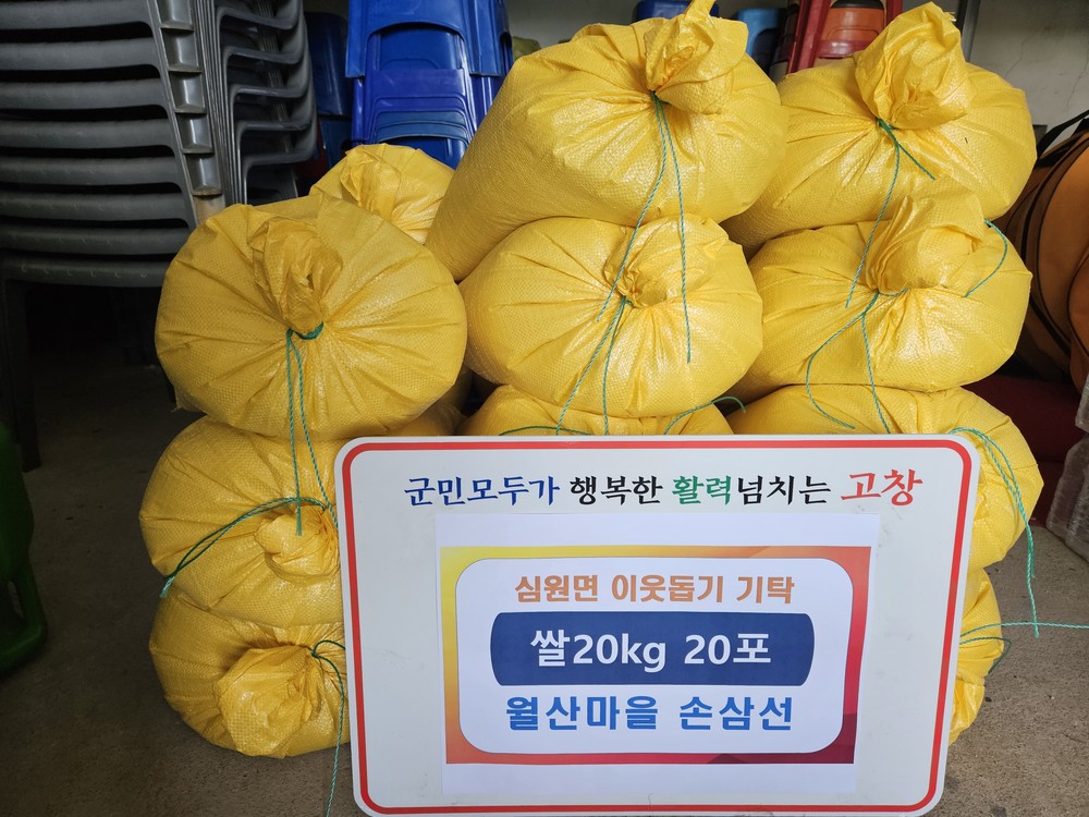 고창군 심원면 손삼선씨, 백미 20포 전달