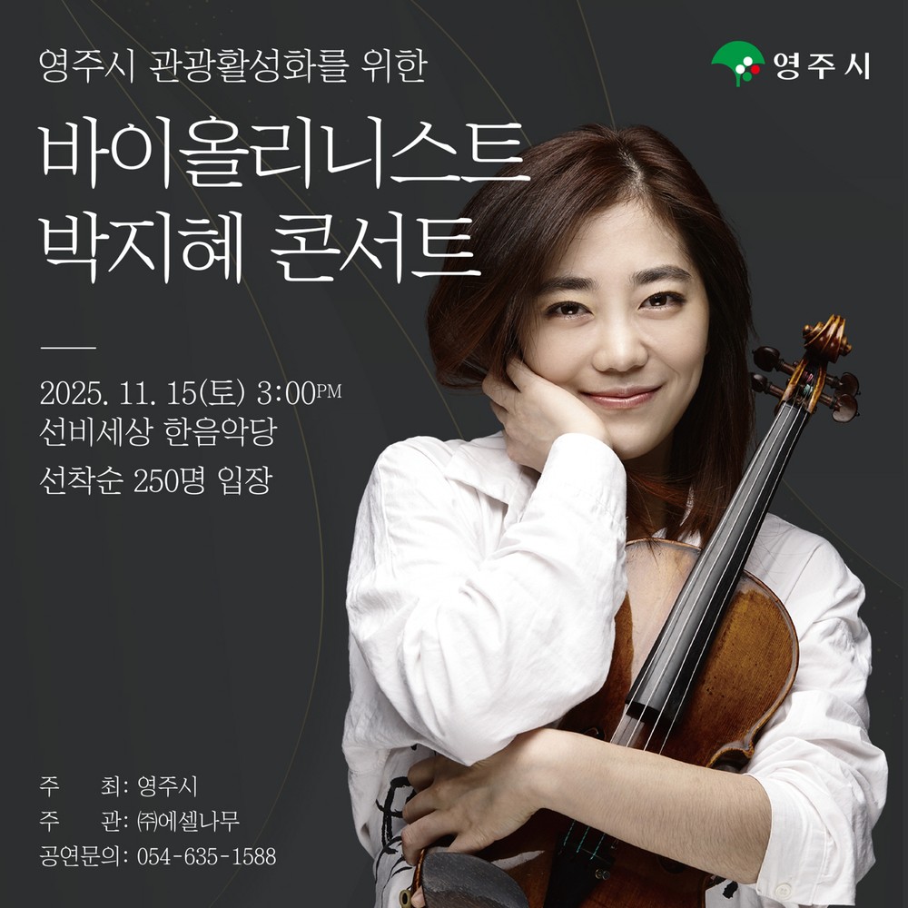 영주시, 세계적 바이올리니스트 박지혜 초청 공연 개최